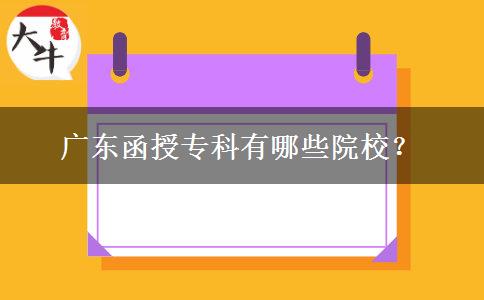 廣東函授?？朴心男┰盒?？