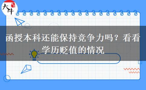 函授本科還能保持競爭力嗎？看看學(xué)歷貶值的情況