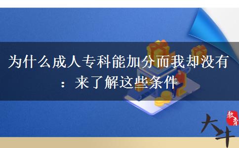 為什么成人?？颇芗臃侄覅s沒(méi)有：來(lái)了解這些條件