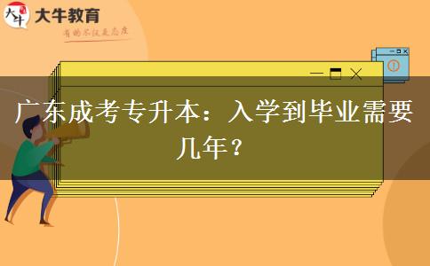 廣東成考專升本：入學(xué)到畢業(yè)需要幾年？