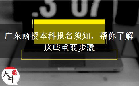 廣東函授本科報(bào)名須知，幫你了解這些重要步驟