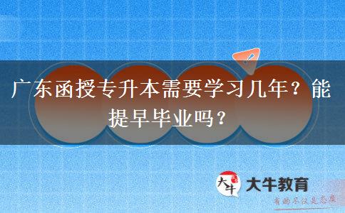 廣東函授專升本需要學習幾年？能提早畢業(yè)嗎？