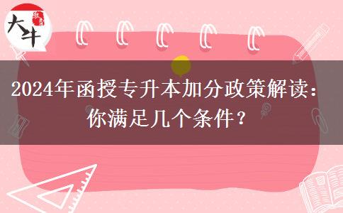 2024年函授專升本加分政策解讀：你滿足幾個條件？