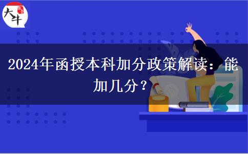 2024年函授本科加分政策解讀：能加幾分？