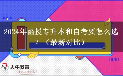 2024年函授專升本和自考要怎么選？（最新對(duì)比）