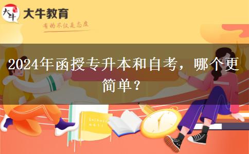 2024年函授專升本和自考，哪個(gè)更簡(jiǎn)單？