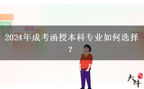 2024年成考函授本科專業(yè)如何選擇？