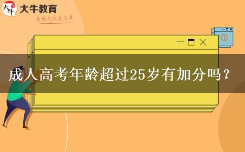 成人高考年齡超過25歲有加分嗎？