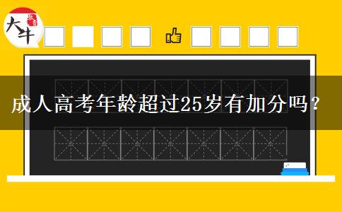 成人高考年齡超過(guò)25歲有加分嗎？