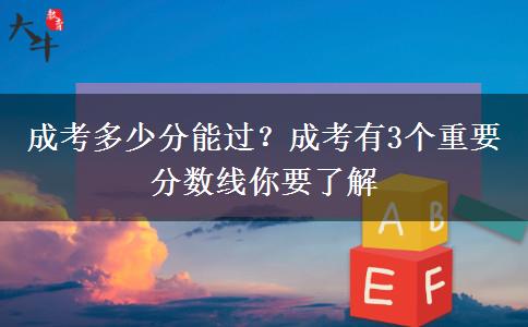 成考多少分能過？成考有3個(gè)重要分?jǐn)?shù)線你要了解