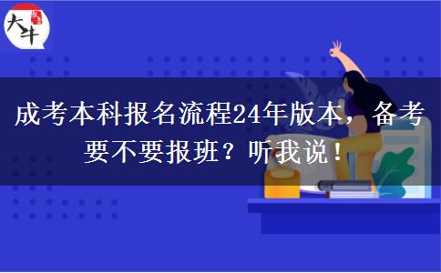 成考本科報名流程24年版本，備考要不要報班？聽我說！