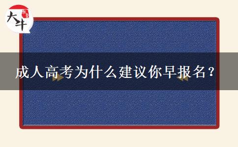 成人高考為什么建議你早報(bào)名？