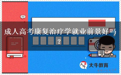 成人高考康復(fù)治療學(xué)就業(yè)前景好嗎？
