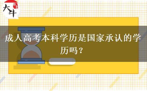 成人高考本科學(xué)歷是國家承認(rèn)的學(xué)歷嗎？