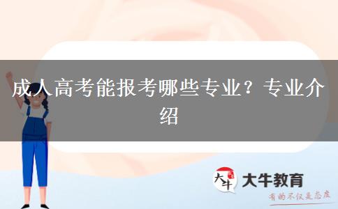 成人高考能報考哪些專業(yè)？專業(yè)介紹