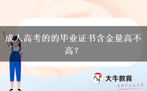 成人高考的的畢業(yè)證書含金量高不高？