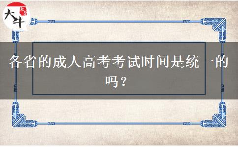 各省的成人高考考試時間是統(tǒng)一的嗎？