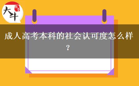 成人高考本科的社會認(rèn)可度怎么樣？