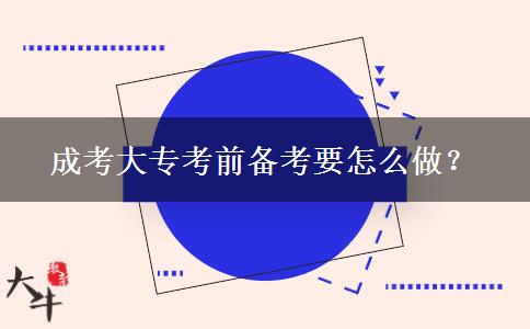成考大?？记皞淇家趺醋?？