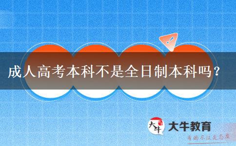 成人高考本科不是全日制本科嗎？