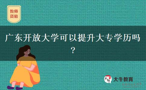 廣東開放大學可以提升大專學歷嗎?