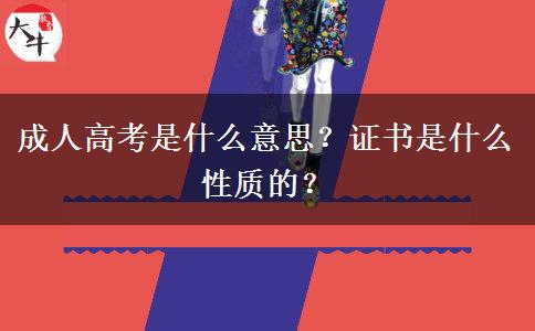 成人高考是什么意思？證書是什么性質(zhì)的？