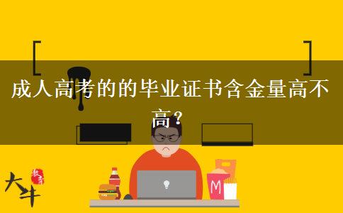 成人高考的的畢業(yè)證書(shū)含金量高不高？
