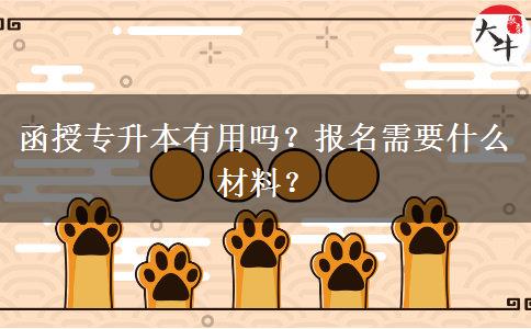 函授專升本有用嗎？報名需要什么材料？