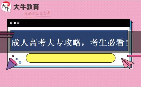 成人高考大專攻略，考生必看!
