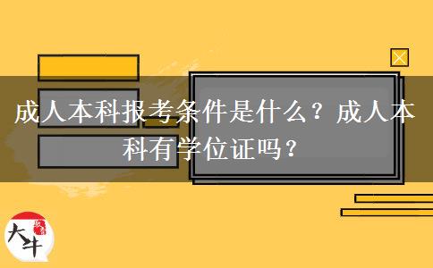 成人本科報(bào)考條件是什么？成人本科有學(xué)位證嗎？