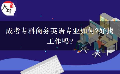 成考專科商務(wù)英語專業(yè)如何?好找工作嗎?