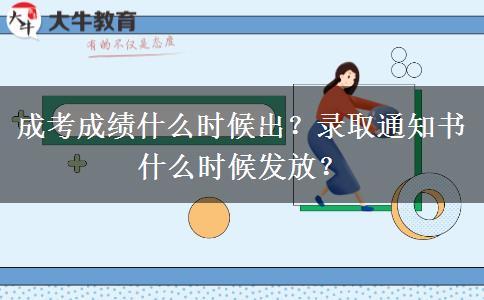 成考成績什么時候出？錄取通知書什么時候發(fā)放？