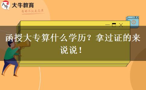 函授大專算什么學(xué)歷？拿過證的來說說！