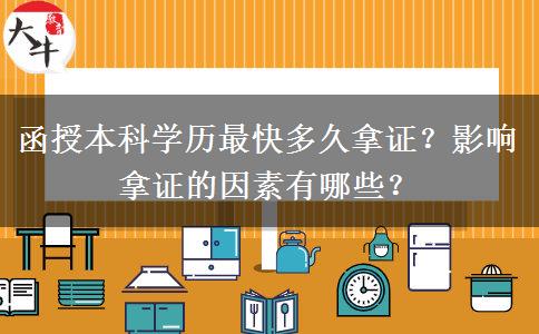 函授本科學歷最快多久拿證？影響拿證的因素有哪些？