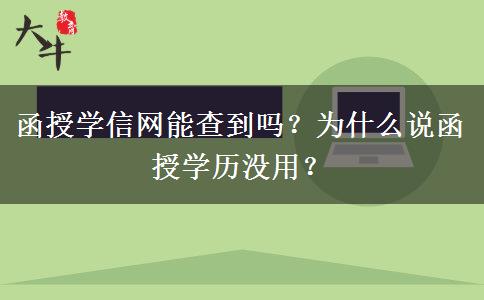 函授學(xué)信網(wǎng)能查到嗎？為什么說函授學(xué)歷沒用？