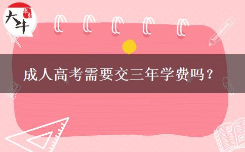 成人高考需要交三年學(xué)費(fèi)嗎？