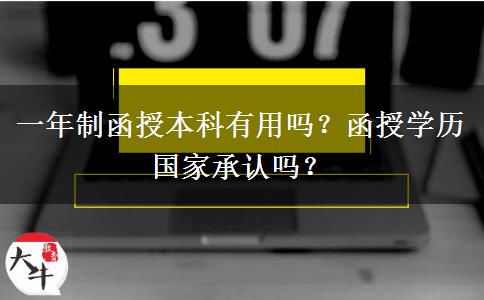 一年制函授本科有用嗎？函授學歷國家承認嗎？