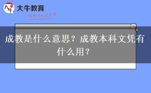 成教是什么意思？成教本科文憑有什么用？