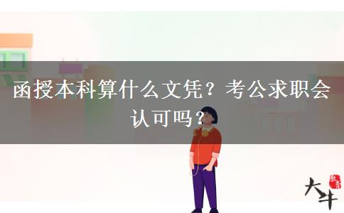 函授本科算什么文憑？考公求職會(huì)認(rèn)可嗎？