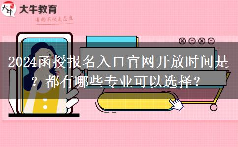 2024函授報(bào)名入口官網(wǎng)開放時(shí)間是？都有哪些專業(yè)可以選擇？