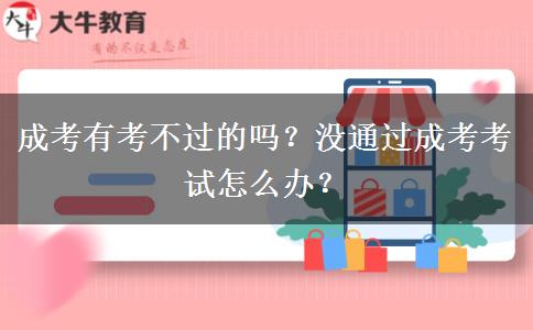 成考有考不過的嗎？沒通過成考考試怎么辦？