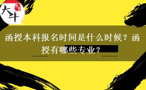 函授本科報名時間是什么時候？函授有哪些專業(yè)？