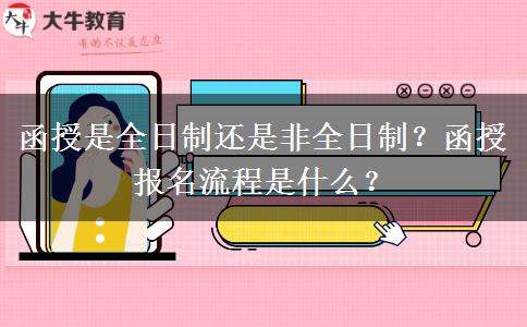 函授是全日制還是非全日制？函授報名流程是什么？