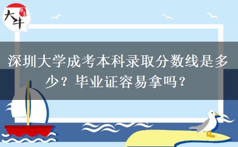 深圳大學(xué)成考本科錄取分?jǐn)?shù)線是多少？畢業(yè)證容易拿嗎？