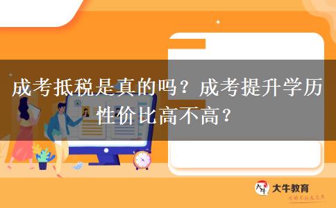 成考抵稅是真的嗎？成考提升學(xué)歷性價比高不高？