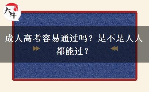 成人高考容易通過嗎？是不是人人都能過？