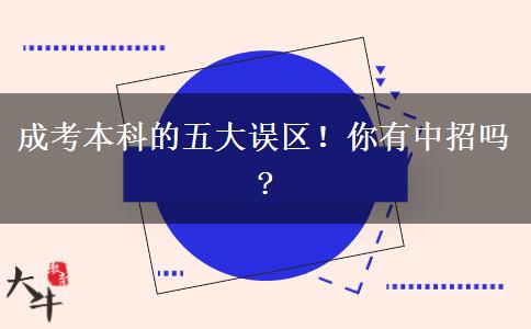 成考本科的五大誤區(qū)！你有中招嗎?