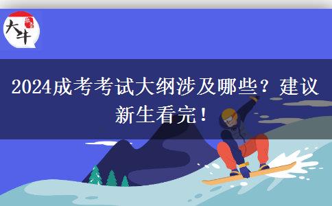 2024成考考試大綱涉及哪些？建議新生看完！