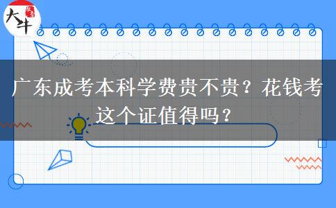 廣東成考本科學(xué)費(fèi)貴不貴？花錢考這個(gè)證值得嗎？