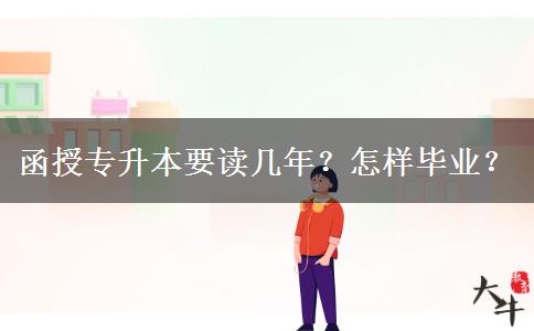 函授專升本要讀幾年？怎樣畢業(yè)？